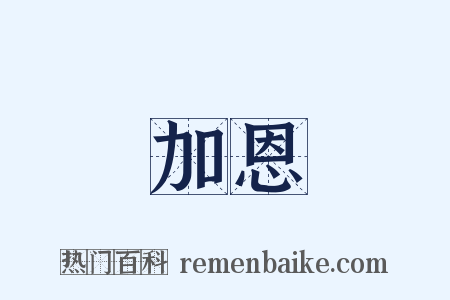 加恩是什么意思的图片